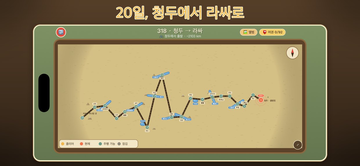 20일, 청두에서 라싸로
