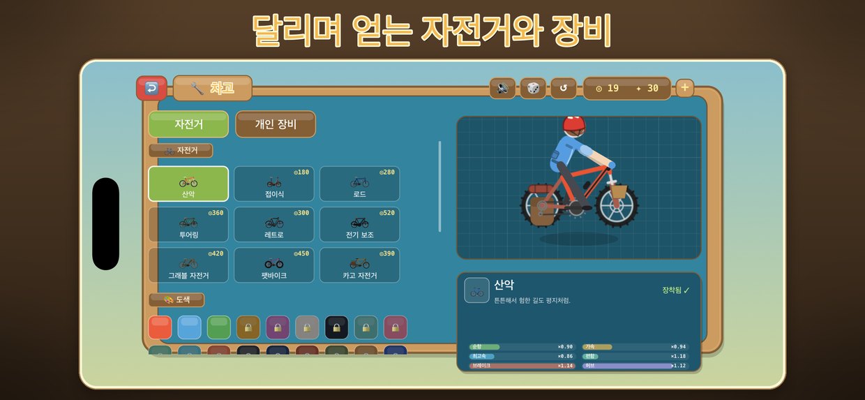 달리며 얻는 자전거와 장비