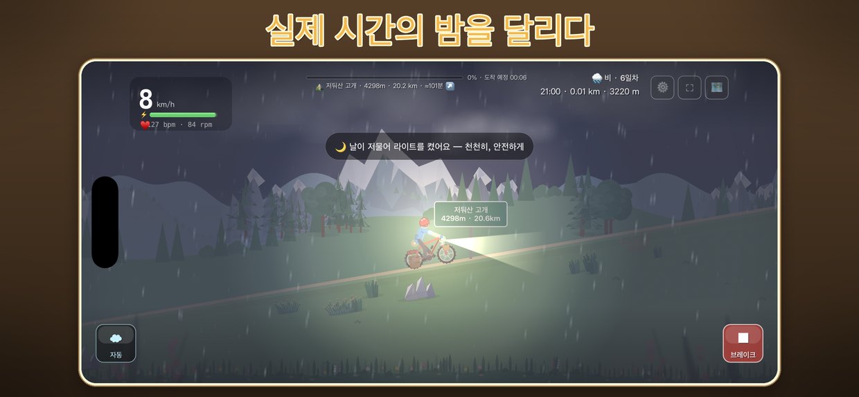 실제 시간의 밤을 달리다