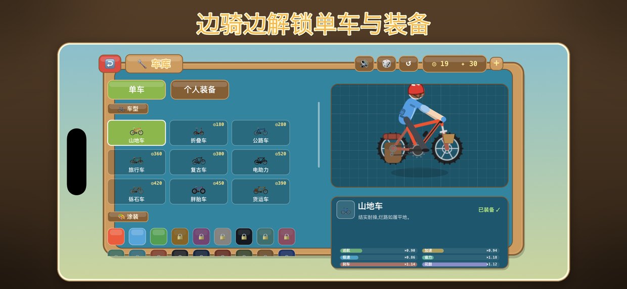 边骑边解锁单车与装备