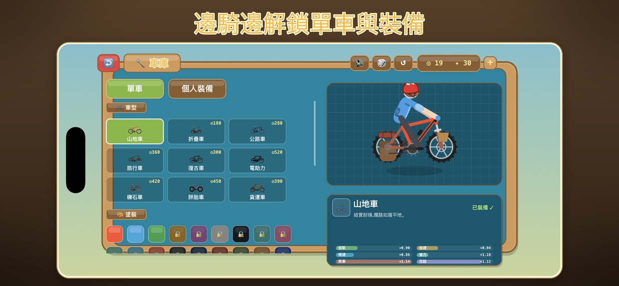 邊騎邊解鎖單車與裝備